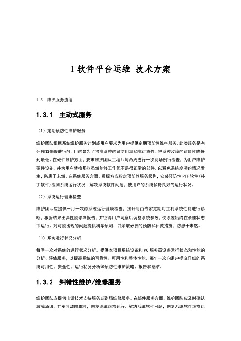 软件平台运维技术方案34服务计划及水平管理