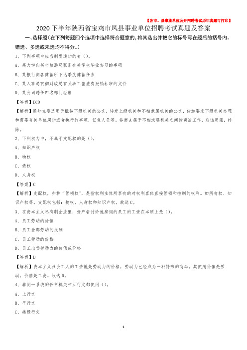2020下半年陕西省宝鸡市凤县事业单位招聘考试真题及答案