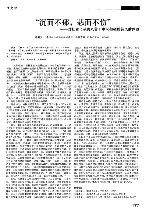 “沉而不郁,悲而不伤”——对杜甫《秋兴八首》中沉郁顿挫诗风的体验