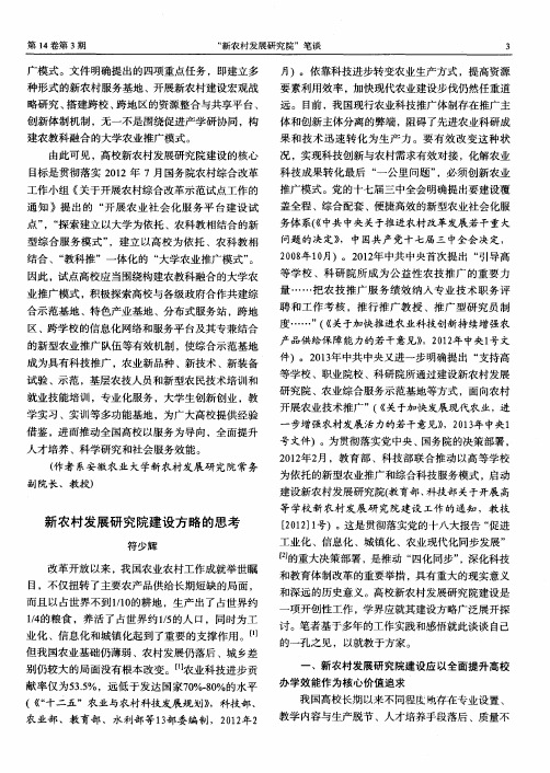新农村发展研究院建设方略的思考