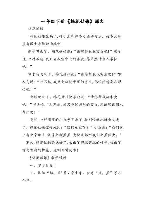 一年级下册《棉花姑娘》课文