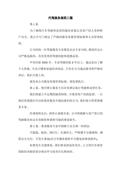 代驾服务规范三篇.doc