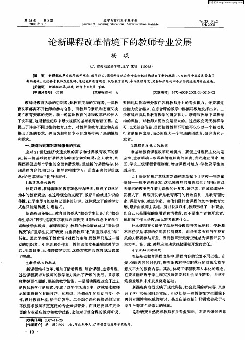 论新课程改革情境下的教师专业发展