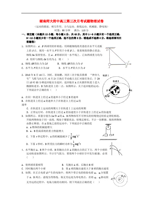 湖南师大附中2019届高三物理上学期第三次月考试题新人教版