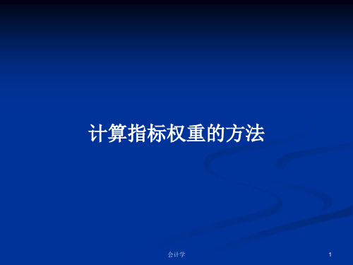 计算指标权重的方法PPT学习教案