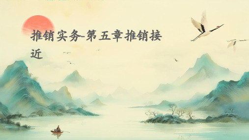 推销实务-第五章推销接近