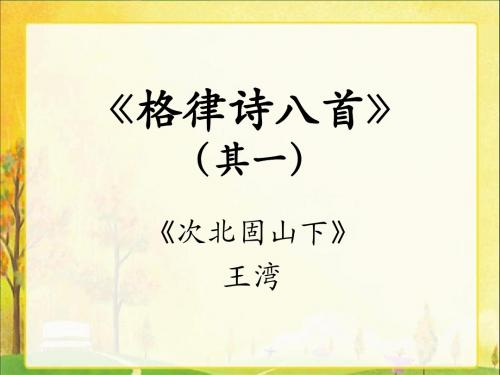 《格律诗八首》课件