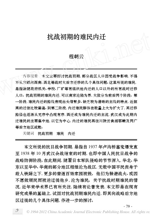 抗战初期的难民内迁