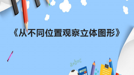 《从不同位置观察立体图形》课件