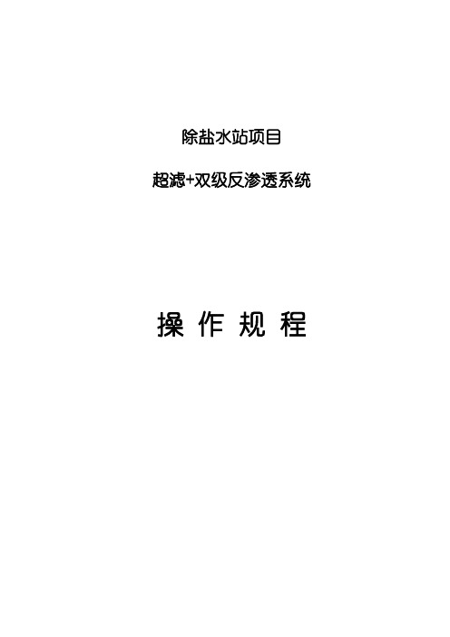 除盐水站项目超滤反渗透系统操作规程