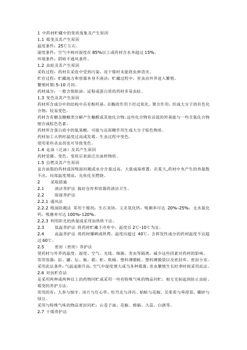 1 中药材贮藏中的变质现象及产生原因