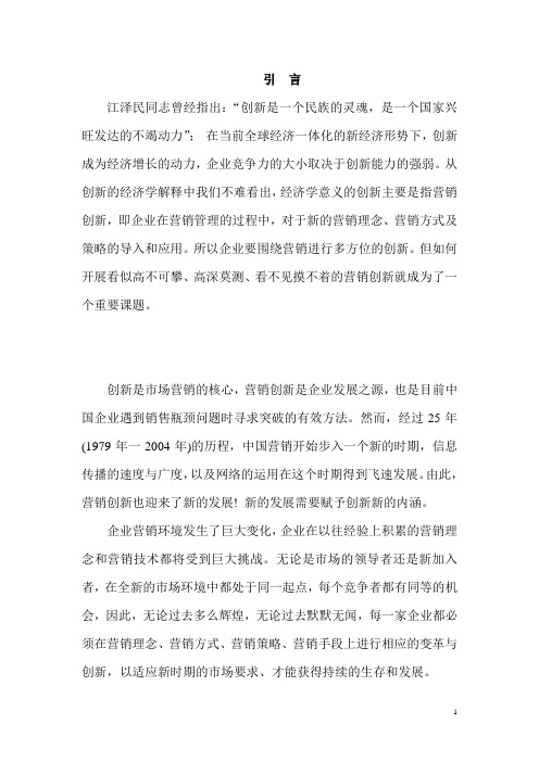 论新时期市场营销的创新