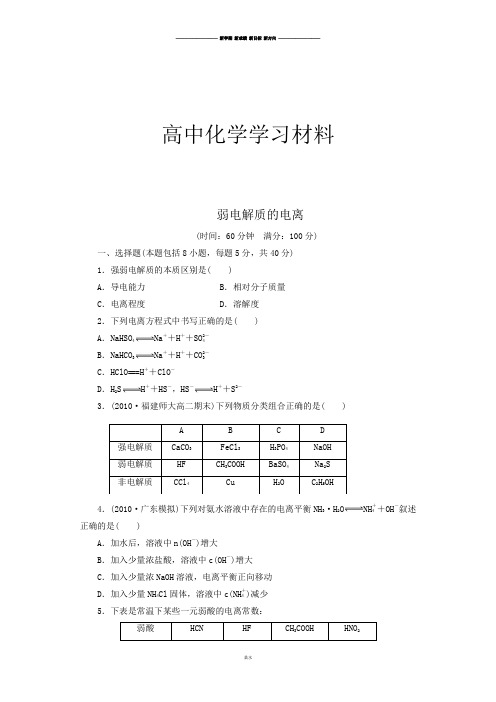 人教版高中化学选修四弱电解质的电离.doc