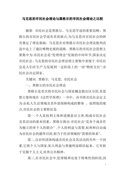 马克思的市民社会理论与黑格尔的市民社会理论之比较