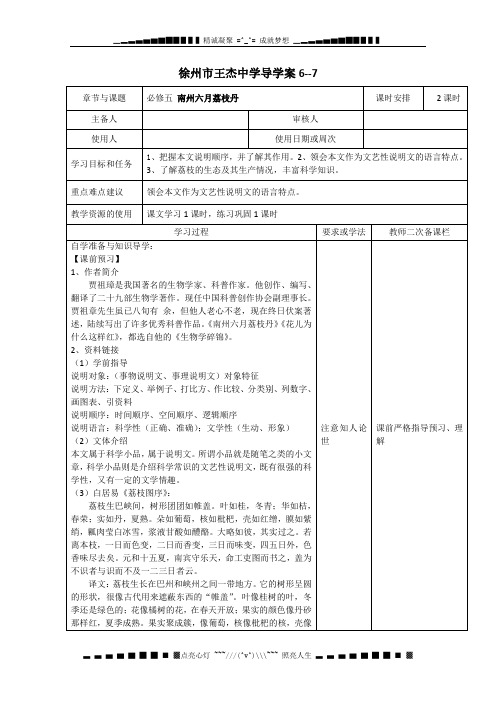 江苏省徐州市王杰中学必修五语文《南州六月荔枝丹》学案