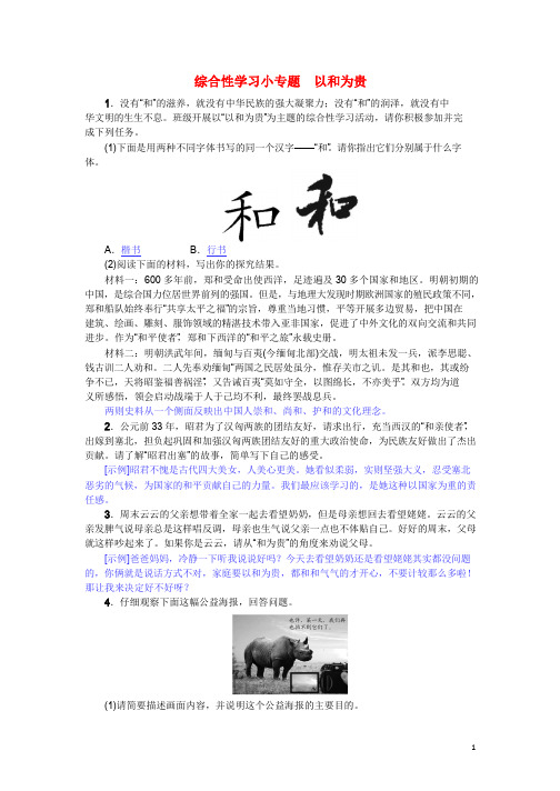 八年级语文下册第六单元综合性学习小专题以和为贵练习新人教版