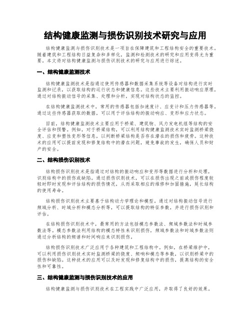 结构健康监测与损伤识别技术研究与应用