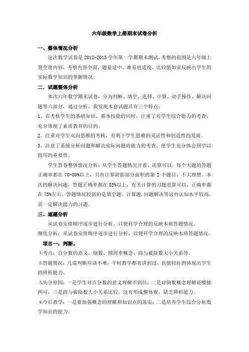 2012-2013学年第一学期六年级上册数学期末试卷分析