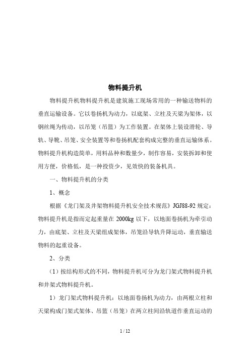 物料提升机的分类、结构与稳定