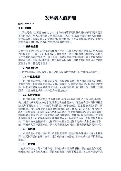 发热病人的护理