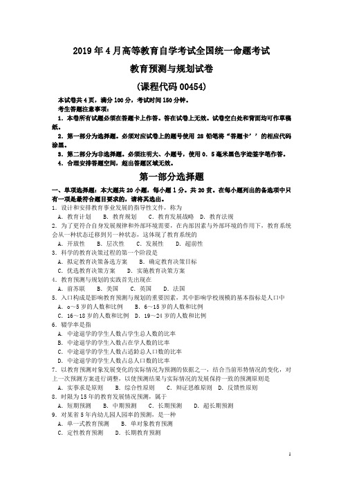 2019年4月自考00454教育预测与规划试卷及答案解释