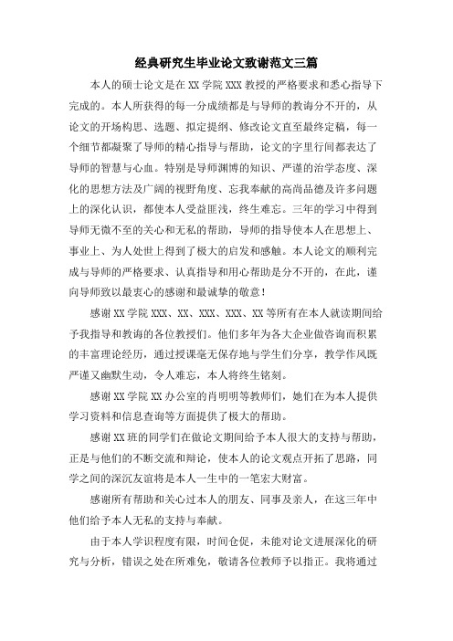 经典研究生毕业论文致谢范文三篇.doc