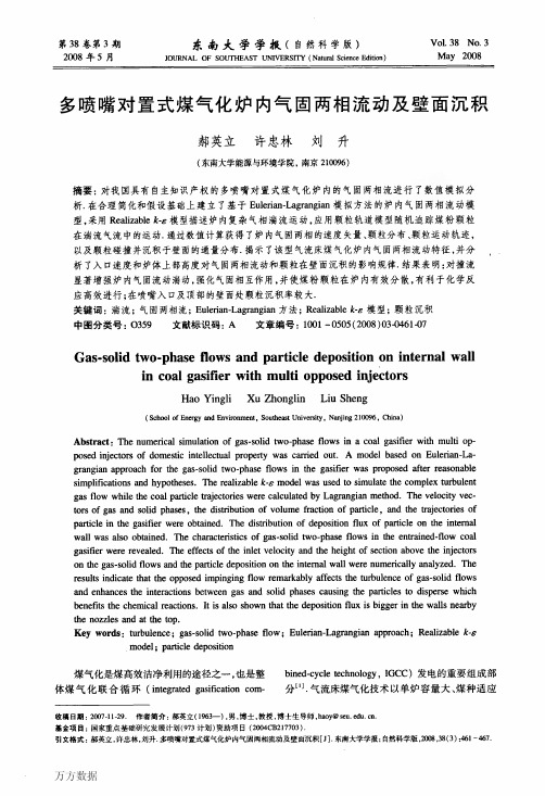 多喷嘴对置式煤气化炉内气固两相流动及壁面沉积