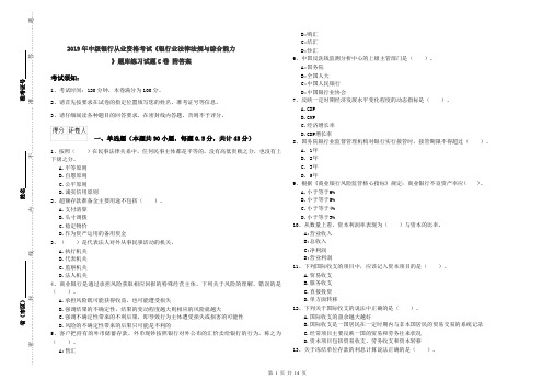 2019年中级银行从业资格考试《银行业法律法规与综合能力》题库练习试题C卷 附答案