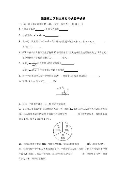 无锡惠山区初三模拟考试数学试卷