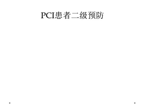 PCI患者二级预防