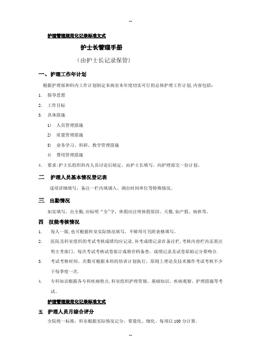 护理管理规范化记录标准文式