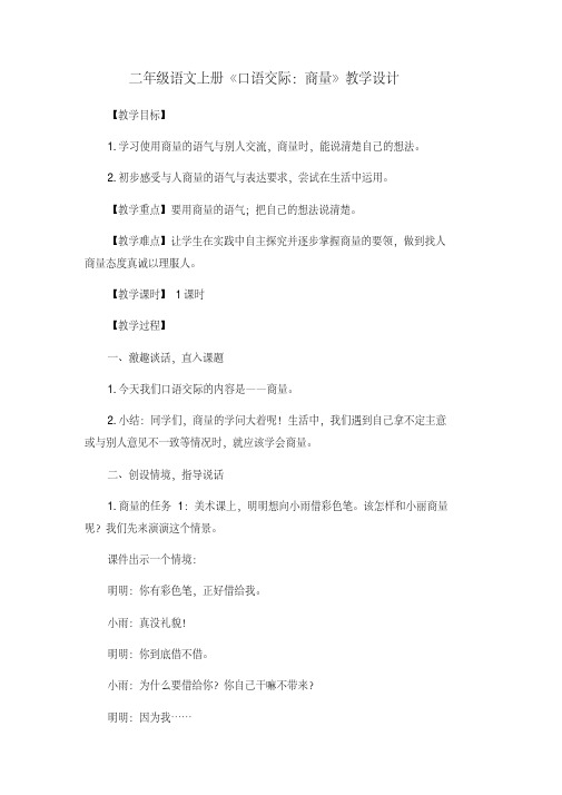 人教部编版二年级上册语文教案-语文园地五《口语交际：商量》