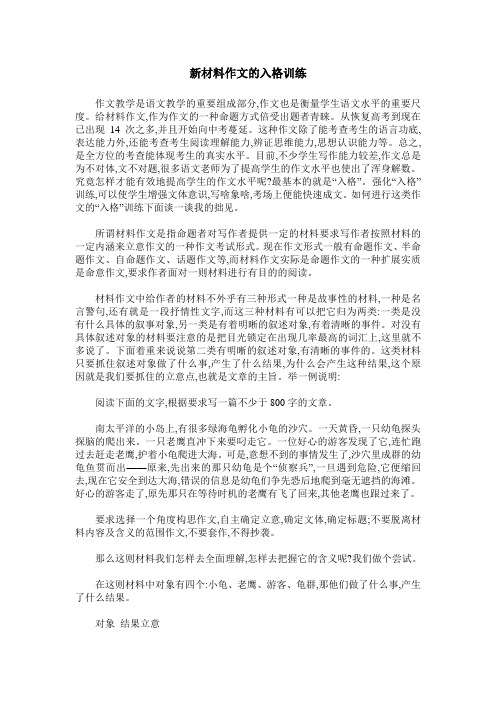 新材料作文的入格训练