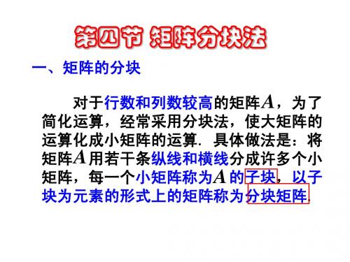 第四节 矩阵的分块法