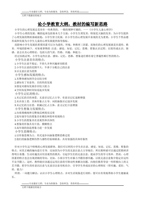 论小学教育大纲,教材编写新思路