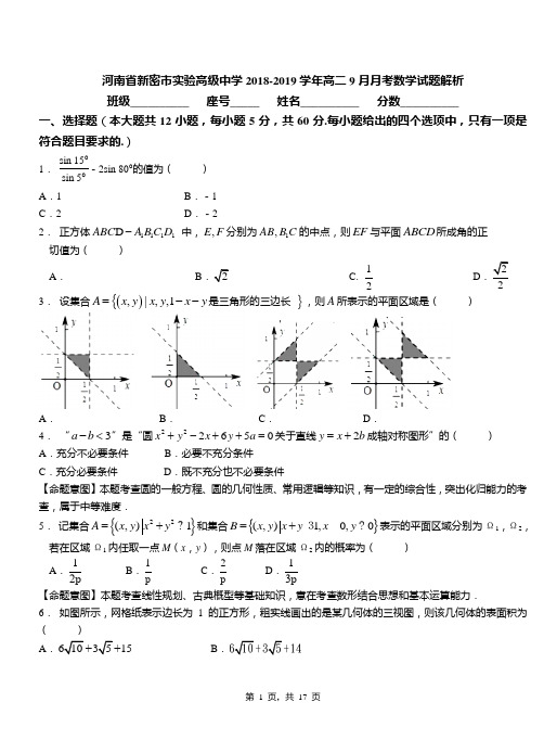 河南省新密市实验高级中学2018-2019学年高二9月月考数学试题解析