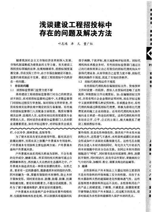 浅谈建设工程招投标中存在的问题及解决方法