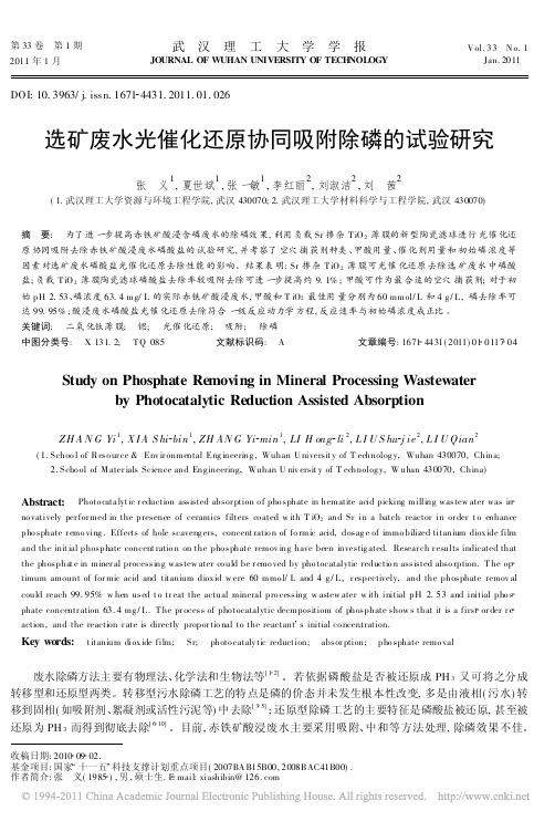 选矿废水光催化还原协同吸附除磷的试验研究