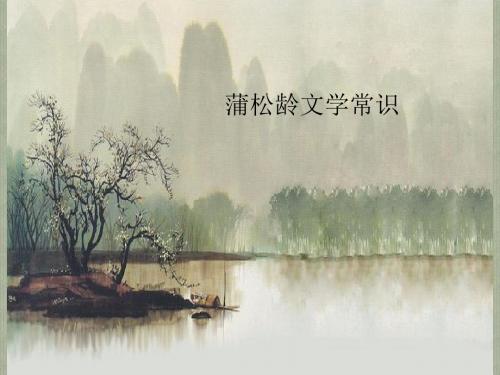 蒲松龄聊斋简介