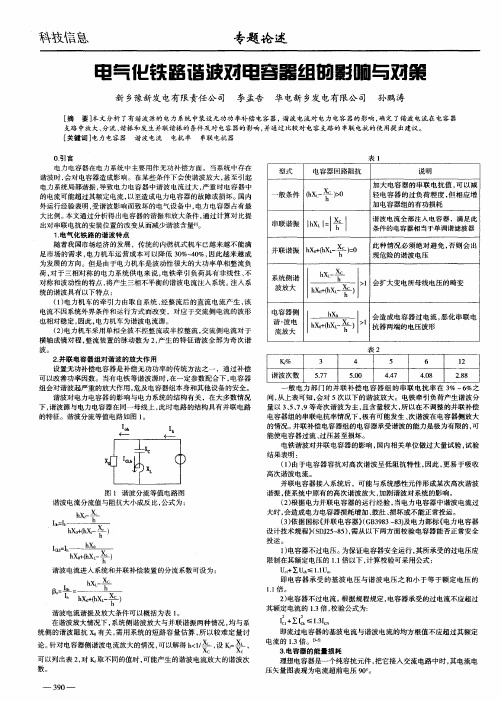 电气化铁路谐波对电容器组的影响与对策