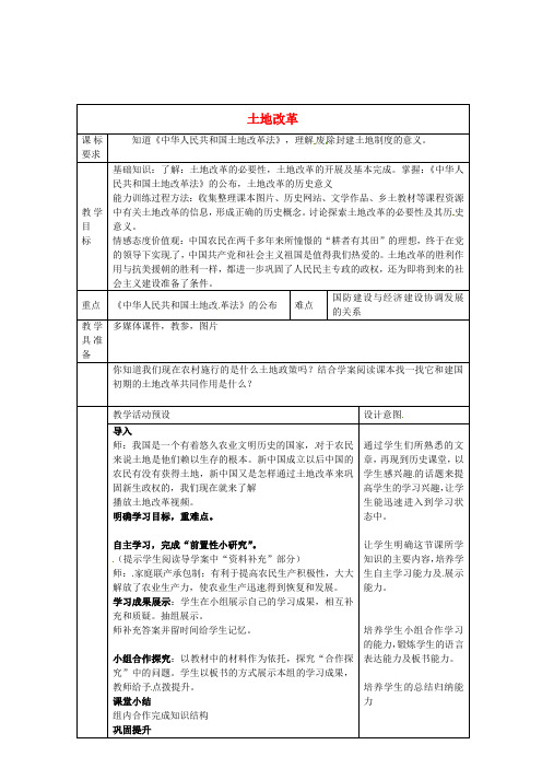 人教版初中历史八年级下册3土地改革word教案(17)