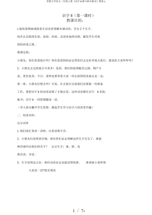 苏教小学语文二年级上册《识字6骏马秋风塞北》教案1