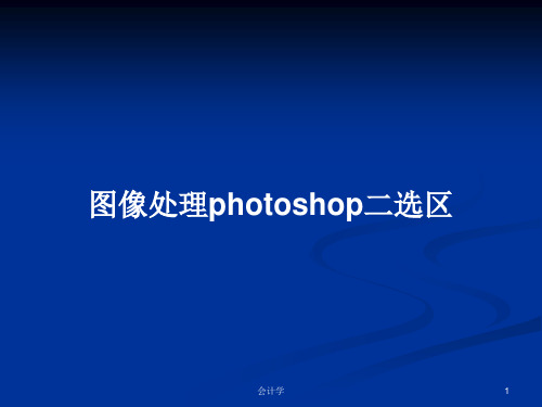 图像处理photoshop二选区PPT学习教案