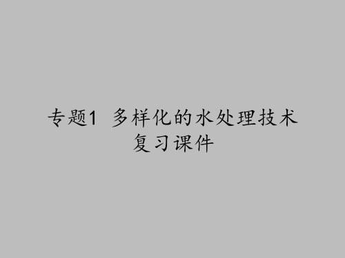 苏教版高中化学选修化学与技术：专题1 多样化的水处理技术 复习课件