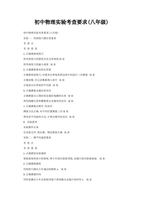初中物理实验考查要求