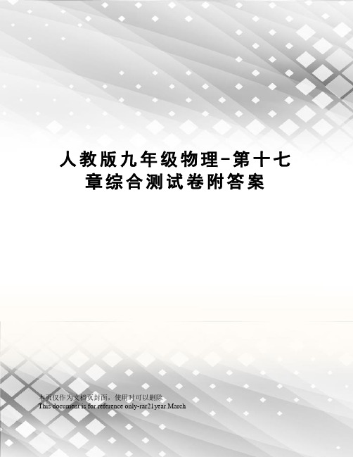 人教版九年级物理-第十七章综合测试卷附答案