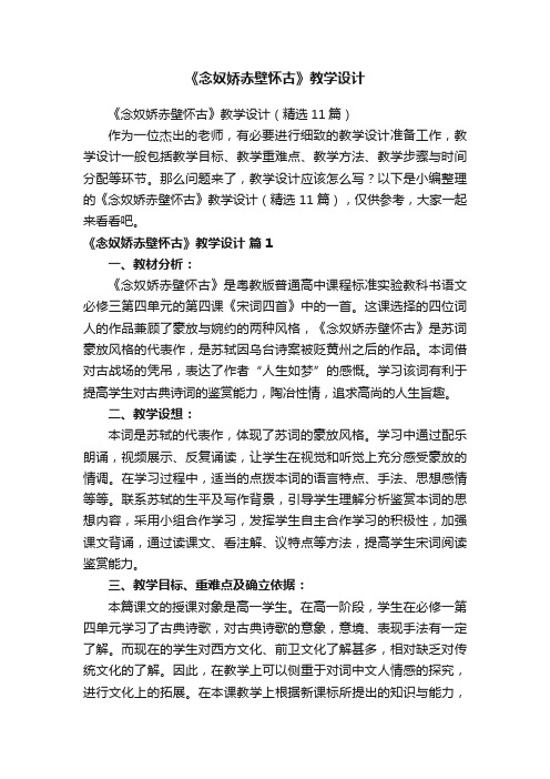 《念奴娇赤壁怀古》教学设计（精选11篇）