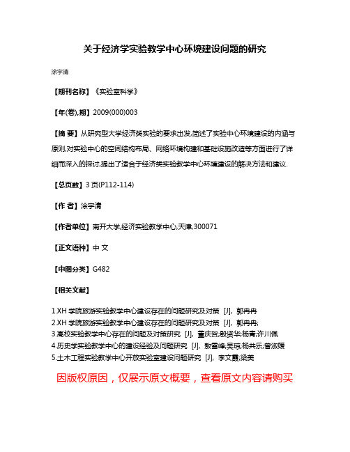 关于经济学实验教学中心环境建设问题的研究