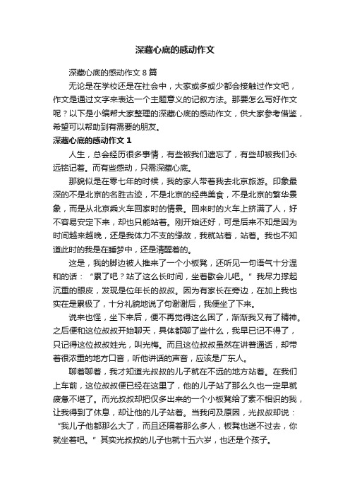 深藏心底的感动作文8篇