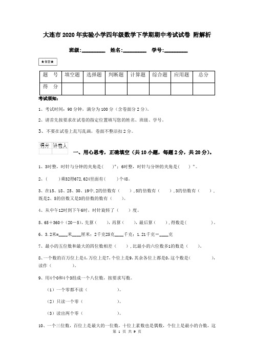 大连市2020年实验小学四年级数学下学期期中考试试卷 附解析